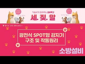 [자탐설비] 광전식 SPOT형 감지기 구조 및 동작원리