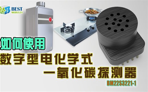 认识数字型电化学式一氧化碳探测器 BM22S3221-1 | 环境传感器