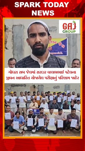 72K views · 383 reactions | ગોધરા સબ જેલમાં સરદાર વલ્લભભાઈ પટેલના જીવન આધારિત યોજાયેલ પરીક્ષાનું પરિણામ જાહેર. #india #gujarat #godhra #panchmhal #reels #trendingreels #instagram #trendingreels #virulvideos #news #newsupdate #trendingreels #instalike #police | Aamir Bhagat | Facebook