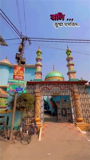 বালি গ্ৰাম জুম্মা মসজিদ #shortvideo #like লাইক শেয়ার করবেন প্লিজ সাবস্ক্রাইব করুন