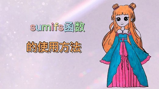 sumifs函数的使用方法