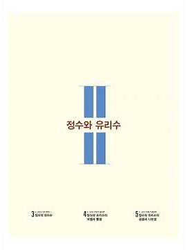 중1-1 | 디딤돌 개념연산 | 22개정 | 2단원 정수와유리수