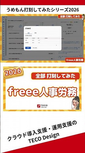 #freee HR & Labor Umemon's Time-Stamping Series 2026 #TimeStamping #TimeStamping #HR & Labor #Gen...