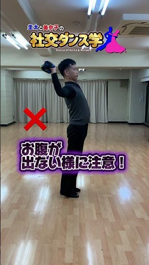 【社交ダンス】ホールド強化法 圭太と美奈子の社交ダンス学 #dance #社交ダンサー