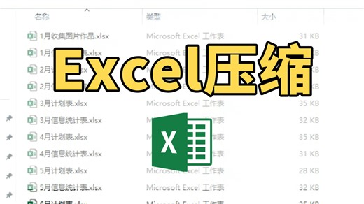 Excel文件体积过大，怎么批量压缩里面的图片