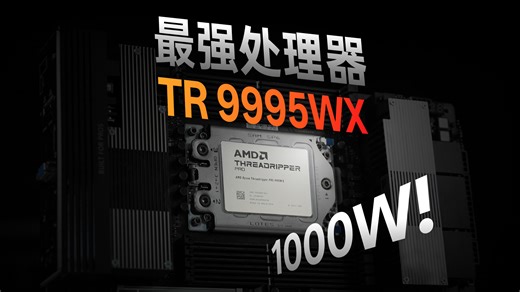 地表最强CPU！AMD 9995WX评测：上千瓦功耗！？