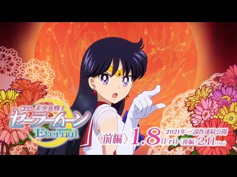劇場版『セーラームーン』セーラー６戦士の変身ムービー「火野レイ/スーパーセーラーマーズ」篇 劇場版「美少女戦士セーラームーンEternal」≪前編≫