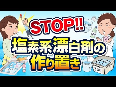 【除菌効果減】薄めた塩素系漂白剤が作り置きNGなワケ！