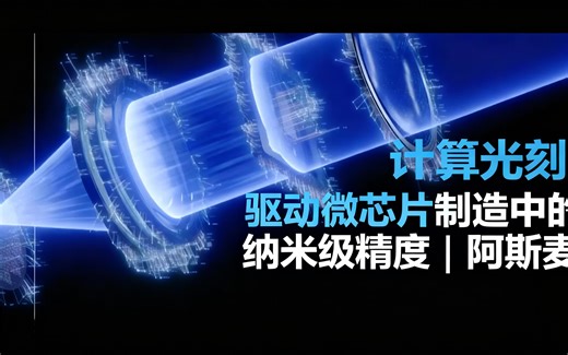 [中配]计算光刻：驱动微芯片制造中的纳米级精度 | 阿斯麦 - ASML
