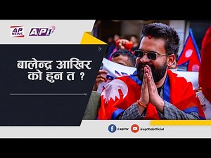 गायक तथा इन्जिनियरको पहिचानबाट राजनीतिमा उदाएका बालेन्द्र आखिर को हुन त ? Balen Shah