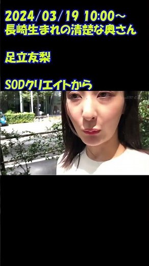 SODクリエイトから ＃足立友梨 その容姿は都会の人混みの中でもひときわ目立つ美貌で、期待に胸が高鳴る。
