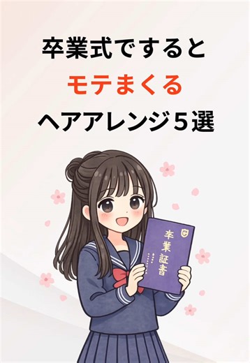 卒業式で可愛いって噂されたい人必見😳✨ 男子ウケ抜群のヘアアレンジを厳選して紹介🎁 保存して当日そのまま真似してね🎀 いいね❤️コメント💬シェア🔁もぜひお願いします🙇🏻 #卒業式 #ヘアアレンジ #ヘアスタイル