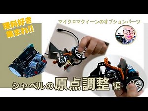 【micro:Maqueen】Mechanic - Loader シャベルの原点合わせ 第192回