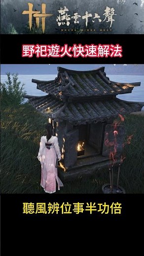 [Yan Yun Sixteen Sounds] Easily find the red butterflies wandering around the wild sacrifice fire.