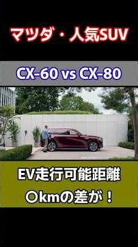 There's a Difference in Range! Updated CX-80 vs. Updated CX-60 PHEV #mazda #pluginhybrid #shorts