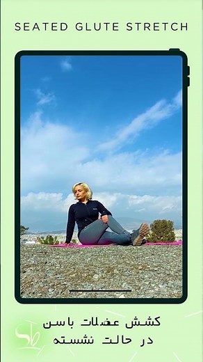 seated glute stretch کشش عضلات باسن در حالت نشسته