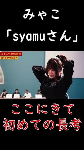 【理解度テスト】みゃこ、「sy〇muさん」【ピザラジオ切り抜き】