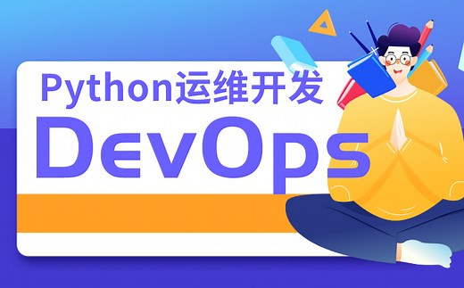 【最新精品课程】云计算之Python运维开发DevOps实战