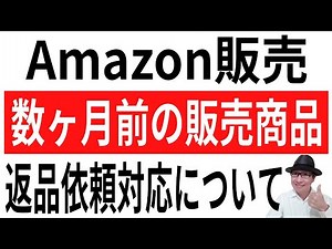 【交換や返金必要？】Amazon販売！数ヶ月前の販売商品の返品依頼について