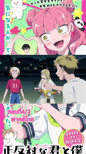 ลุ้นรักฉบับคู่ต่างขั้ว พากย์ไทย ตอนที่4/2#อนิเมะ #อนิเมะสนุกๆ #อนิเมะพากย์ไทย #ลุ้นรักฉบับคู่ต่างขั้ว