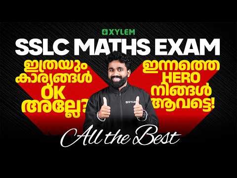 ഇത്രയും കാര്യങ്ങൾ OK അല്ലേ? ഇന്നത്തെ HERO നിങ്ങൾ ആവട്ടെ! ALL THE BEST | Xylem SSLC