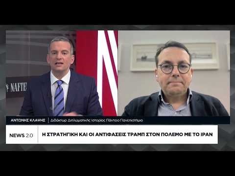 Αντ. Κλάψης: Ο Τραμπ έχει εγκλωβιστεί σε έναν λαβύρινθο όπου μπήκε ο ίδιος