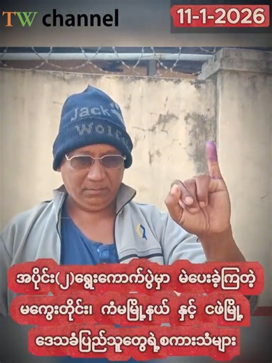 တစ်စုံတစ်ယောက်ရဲ့ ဖိအားမပါဘဲနဲ့ နိုင်ငံသားတစ်ယောက်တာဝန်ကို ကျေပွန်စွာ ထမ်းဆောင်ခဲ့ကြတဲ့.. မကွေးတိုင်း၊ ကံမမြို့နယ် နှင့် ငဖဲမြို့ ဒေသခံပြည်သူတွေရဲ့စကားသံများ