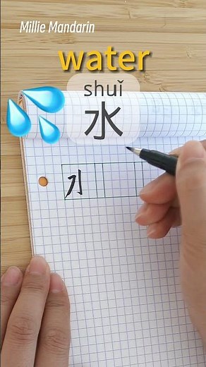 Learn Chinese Character⎮Shui: WATER⎮Handwriting⎮Chinese Hanzi⎮Write Chinese⎮Millie Mandarin