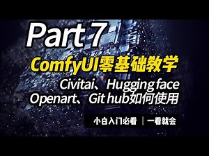 [ComfyUI教程]Civitai、Huggingface、Openart、Github网站使用方法以及注意事项