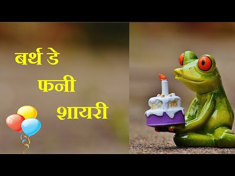 Funny Birthday Wishes | Birthday Funny Shayari in Hindi | बर्थडे फनी शायरी |