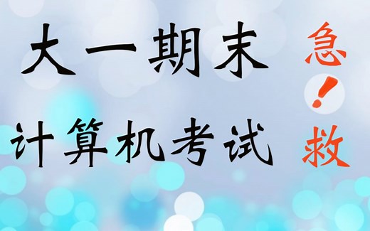 大一期末计算机考试Excel必考题！