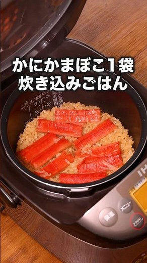Isn't this crab rice? I was told. [Rice cooked with crab kamaboko only] For detailed recipes, ple...