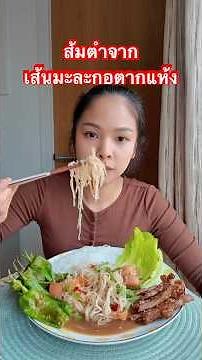 Make papaya salad from dried papaya strips from Thailand #papaya salad #foreign wife