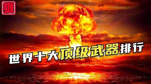 世界十大顶级武器排行榜