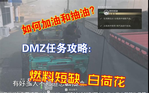 如何加油和抽油？灵活运用油桶の白荷花 燃料短缺 一阶任务保姆教程[COD19战区DMZ]