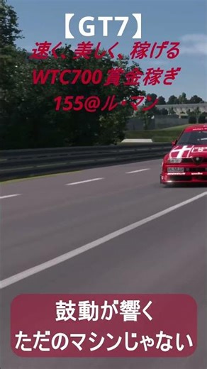 【GT7】F1サウンド炸裂！アルファ155の咆哮、ル・マンを制す！/ミュージックリプレイ/PS5 #racing #グランツーリスモ7 #155