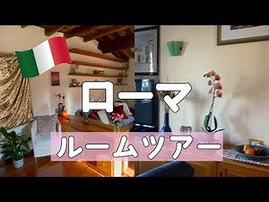 歴史を感じる街並みが魅力的。ローマの部屋をのぞき見！【世界の住まいから】 What Apartments Look Like Around The World - Rome, Italy