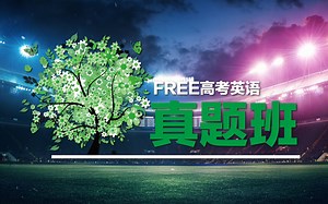 FREE高考英语真题班：2020年全国三卷