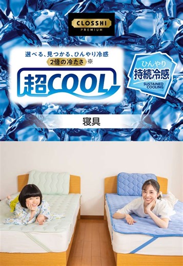 超COOL ひんやり持続冷感 寝具 | ファッションセンターしまむら