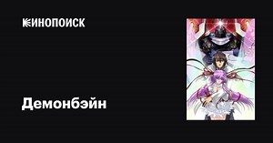 «Демонбэйн» (Kishin hôkô Demonbane, 2006)
