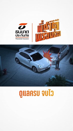 เดี๋ยวนี้ เขาเคลมผ่านไลน์กันหมดละ กับไลน์ธนชาตประกันภัย แค่แชร์โลฯ พี่ชาตก็มา จะต่อประกันหรือปัญหาไหน ๆ พร้อมช่วยอย่างไวแค่ไลน์มา #พี่ชาตพร้อมช่วย #ธนชาตประกันภัย #ดูแลไวตรงใจคุณ #ประกันรถยนต์