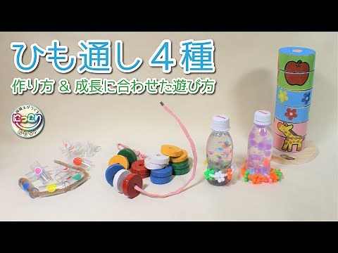 作品No.044「ひも通し」【保育士の手作りおもちゃ】