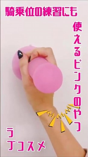 【ラブコスメ】騎乗位の練習にも感度磨きにも使えるピンクのアレ #shorts #shortvideo #ラブコスメ #セルフプレジャー #ひとり時間