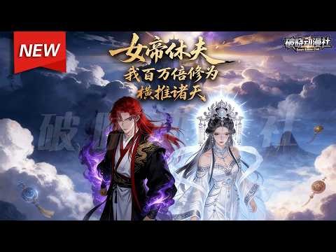 MULTISUB📢新番上线《女帝休夫，我百倍修为横推诸天》第1~61集丨陆清安无敌后隐瞒魔帝身份，与心爱之人结为道侣。可当妻子称帝后，她竟当众与他和离！#漫剧 #破晓动漫社