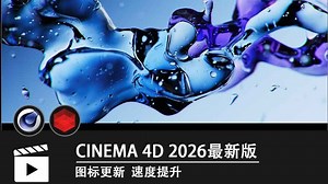 CINEMA 4D2026 最新版安装教程/C4D2026/Redshift2026