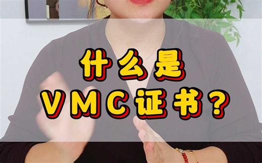 什么是VMC证书？