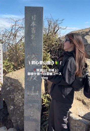 筑波山の御幸ヶ原〜白雲橋コース登山ガイド