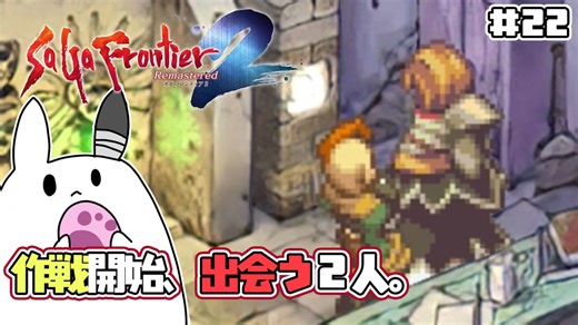 【サガフロンティア2＊実況】初見で歴史を垣間見ます！第二十二章