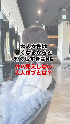 大人女性は流行りの髪型に乗っかると 老け見えすることもあります。 特に今は重めが流行りなので注意が必要です 髪型にもサイズがあります 短すぎはお顔が大きく見えたり首が太く見えたりして 老け見えする原因にも また、大人女性はボリュームの位置がとても重要です 大人女性の四角いボブや短すぎは老けて見えるのでいいことありません 必ず縦長のシルエットで楕円形にしないと逆にお顔のたるみや丸み首の太さなど強調させてしまうので、気をつけてください それをカットでデザインできるのはミスエッセンスだけ 大人女性がより美しく見えるバランスを理論的にデザインするのがミスエッセンス カットで形を創るミスエッセンスだからこその技術 名古屋の大人女性をもっともっと綺麗にしたいと思ってます 是非ご相談ください カット17000円 ご予約は下記のURLからホットペッパーにて受け付けております。 只今カット17000円→13600円クーポンあります 〒461-0005 名古屋市東区東桜1-1-10ブロッサビル2階 ミスエッセンスアビリティー 052-957-4355