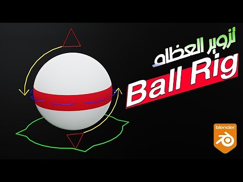 بلندر -أنشاء جهاز تزوير الكرة بالعظام لعمل الرسوم المتحركة في BLENDER